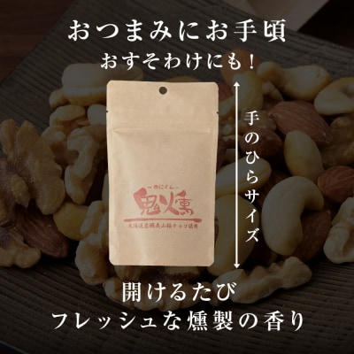 鬼燻 シリーズ　ミックスナッツ 50g　6袋 セット