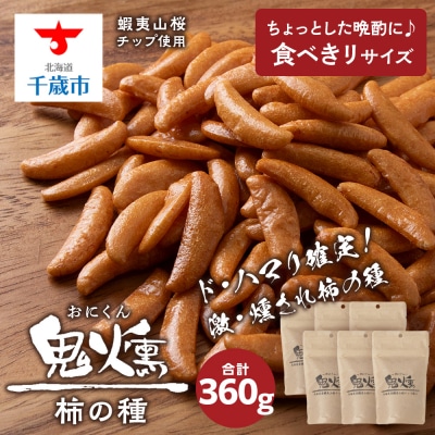 鬼燻 シリーズ　柿の種 60g　6袋 セット