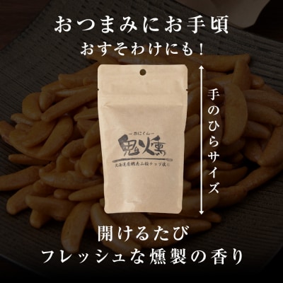 鬼燻 シリーズ　柿の種 60g　6袋 セット
