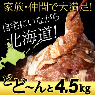 味付 ラムジンギスカン 4.5kg≪ 肉の山本 ≫ 千歳ラム工房 ラム肉 北海道 千歳
