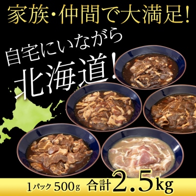 味付 ラムジンギスカン 5種 食べ比べ 2.5kg≪ 肉の山本 ≫ 千歳ラム工房 ラム肉 千歳