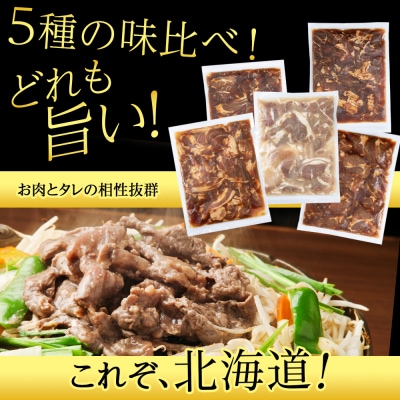 味付 ラムジンギスカン 5種 食べ比べ 2.5kg≪ 肉の山本 ≫ 千歳ラム工房 ラム肉 千歳