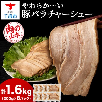 豚バラ チャーシュー 切り落とし 200gx 8パック ≪ 肉の山本 ≫