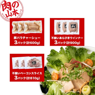 豚バラ チャーシュー・不揃いベーコン・不揃いウィンナー 各3袋 アソートセット ≪ 肉の山本 ≫
