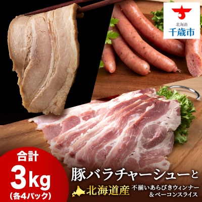 豚バラ チャーシュー・不揃いベーコン・不揃いウィンナー 各4袋 アソートセット≪ 肉の山本 ≫