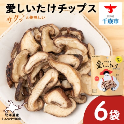 愛しいたけ 6袋 《 あしだファーム 》