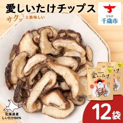 愛しいたけ 12袋 《 あしだファーム 》