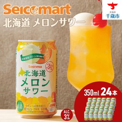 北海道 メロンサワー 350ml 24本 サワー メロン 酒 セイコーマート 千歳 Secoma