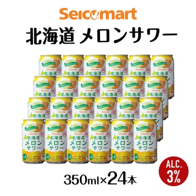 北海道 メロンサワー 350ml 24本 サワー メロン 酒 セイコーマート 千歳 Secoma
