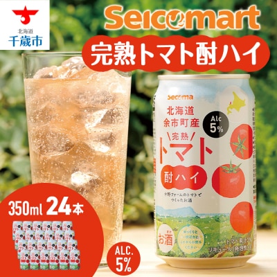 北海道 完熟トマト 酎ハイ 350ml 24本 酒 セイコーマート セコマ Secoma 千歳 