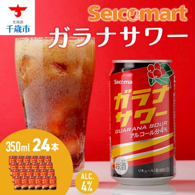 ガラナサワー 350ml 24本 ガラナ サワー 酒 セイコーマート セコマ Secoma 千歳