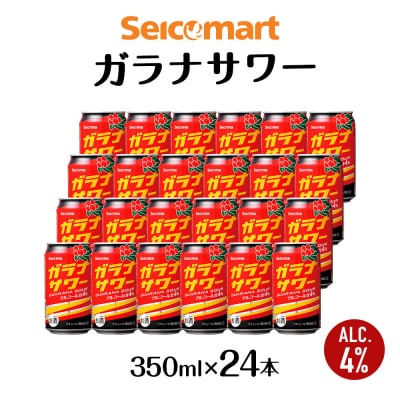 ガラナサワー 350ml 24本 ガラナ サワー 酒 セイコーマート セコマ Secoma 千歳