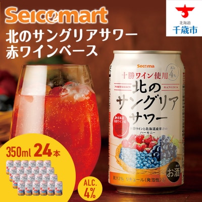 北のサングリアサワー 赤ワインベース 350ml 24本 酒 セコマ Secoma 千歳 北海道