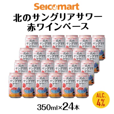 北のサングリアサワー 赤ワインベース 350ml 24本 酒 セコマ Secoma 千歳 北海道
