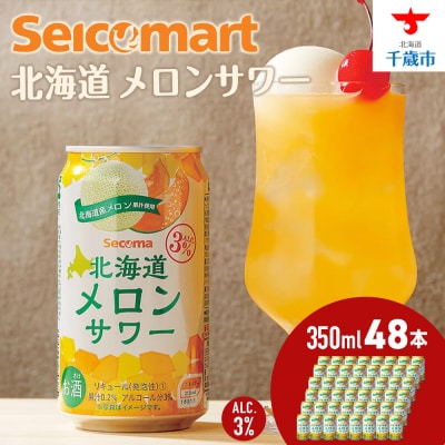 北海道メロンサワー×2箱 (1箱350ml 24本) サワー メロン 酒 セコマ Secoma 千歳