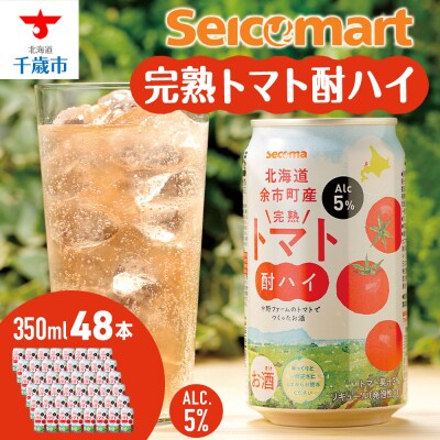 北海道 完熟トマト 酎ハイ×2箱(1箱 350ml 24本) 酒 セコマ Secoma 千歳