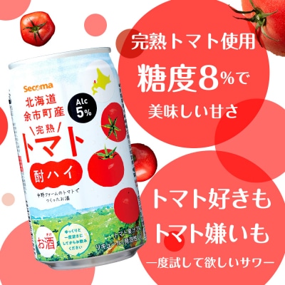 北海道 完熟トマト 酎ハイ×2箱(1箱 350ml 24本) 酒 セコマ Secoma 千歳