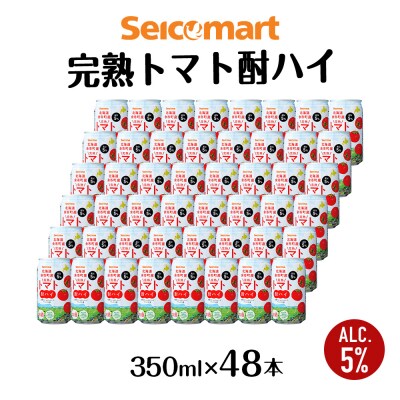 北海道 完熟トマト 酎ハイ×2箱(1箱 350ml 24本) 酒 セコマ Secoma 千歳