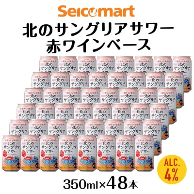 北のサングリアサワー 赤ワインベース×2箱 (1箱 350ml 24本) 酒 セコマ Secoma