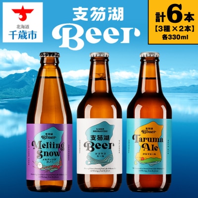 支笏湖Beer 瓶 330ml 3種 6本 ビール クラフトビール