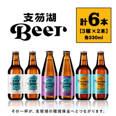支笏湖Beer 瓶 330ml 3種 6本 ビール クラフトビール