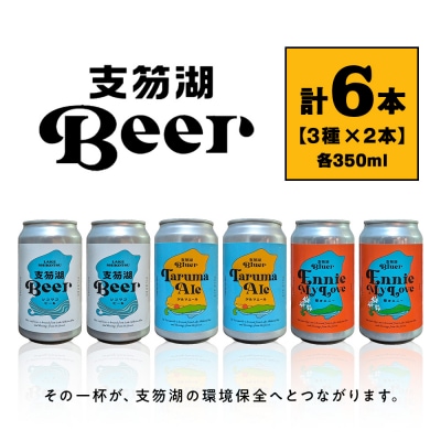 支笏湖Beer 缶 350ml 3種 6本 ビール クラフトビール