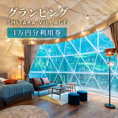 SHITARA VILLAGE 宿泊ギフト券 10,000円分 グランピング サウナ 旅行 利用券