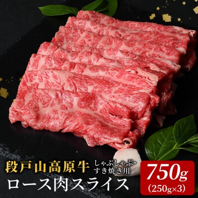 国産牛 段戸山高原牛 ロース肉スライス すき焼き・しゃぶ用 750g (250g×3) 牛肉 ロース
