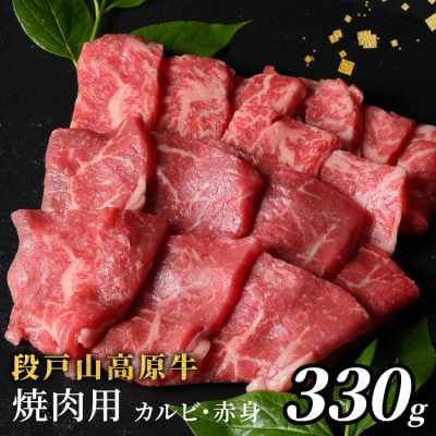 国産牛 段戸山高原牛 焼肉用 カルビ 赤身 盛り合わせ 330g 牛肉 BBQ 焼き肉 キャンプ