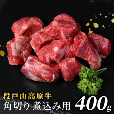 国産牛 段戸山高原牛 角切り(煮込み用) 400g牛肉 赤身 ビーフシチュー