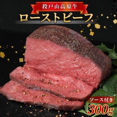 国産 段戸山高原牛 ローストビーフ用(加熱済)300g 牛肉 タレ付き 赤身