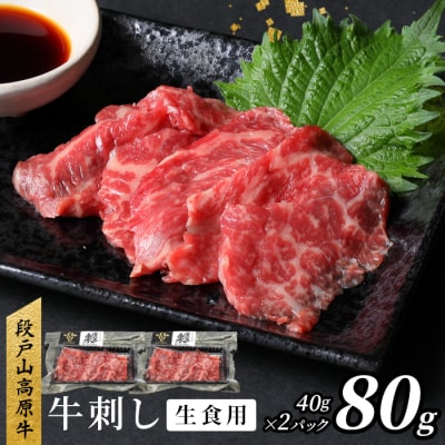 国産牛 段戸山高原牛 牛刺し 生食用牛肉 80g(40g×2) 牛肉 
