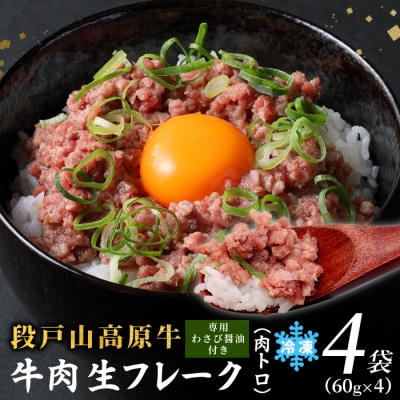 国産牛 段戸山高原牛 肉トロ 生食用牛肉 240g(60g×4袋) 牛フレーク 牛トロ