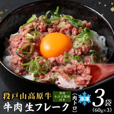 国産牛 段戸山高原牛 肉トロ 生食用牛肉 180g(60g×3袋) 牛トロ 牛フレーク