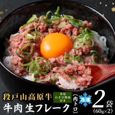 国産牛 段戸山高原牛 肉トロ 生食用牛肉 120g(60g×2袋) 牛トロ 牛フレーク