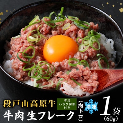 国産牛 段戸山高原牛 肉トロ 生食用牛肉 60g×1袋 牛トロ 牛フレーク