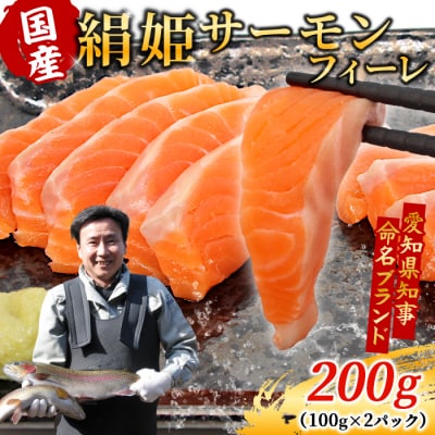 国産 無添加 生食可 絹姫サーモン 約200g(100g×2袋) 国産サーモン 