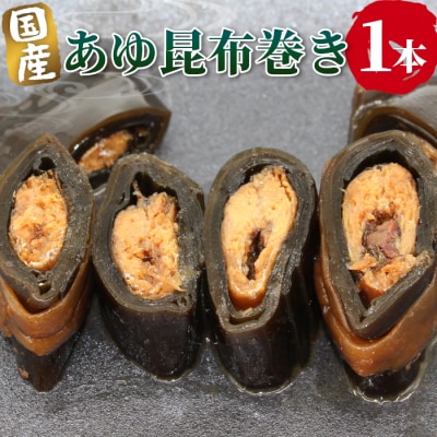 国産 鮎の昆布巻 1本 鮎 あゆ 甘露煮 おかず おつまみ ご飯のお供