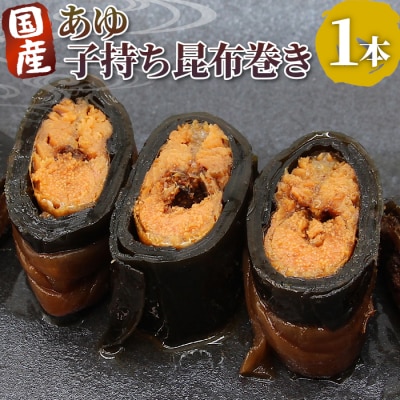 国産 子持ちあゆ昆布巻き 1本 鮎 甘露煮 ご飯のお供 おかず おつまみ