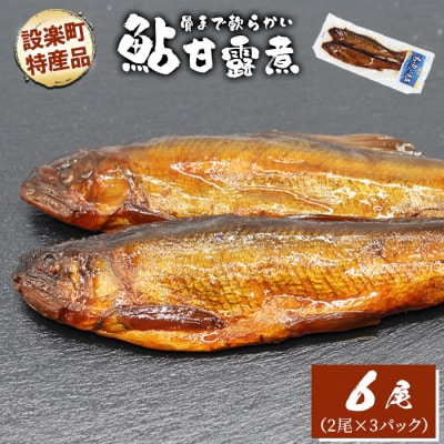 骨まで柔らかい! 鮎の甘露煮 6尾(2尾×3パック) 甘露煮 煮物 おつまみ