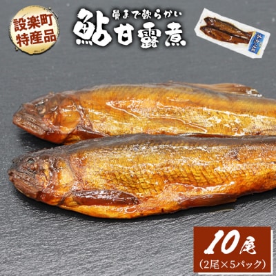 骨まで柔らかい! 鮎の甘露煮 10尾(2尾×5パック) 甘露煮 煮物 おつまみ