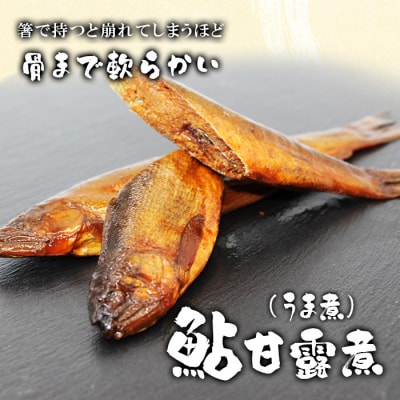 骨まで柔らかい! 鮎の甘露煮 10尾(2尾×5パック) 甘露煮 煮物 おつまみ