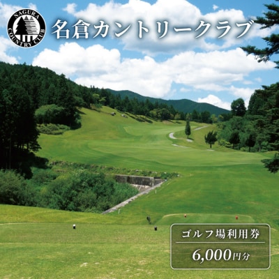 名倉カントリークラブ ゴルフ 利用券 6000円分 ゴルフ場 施設利用券