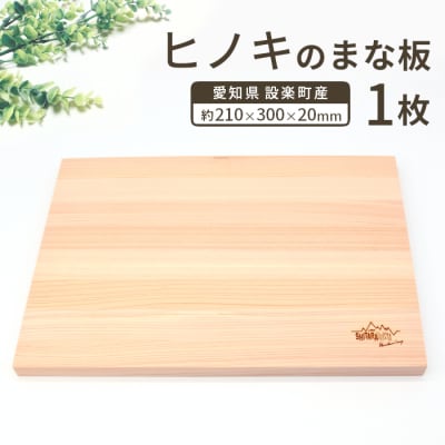 メンテナンス込み! 檜のまな板 100%奥三河産 カッティングボード ひのき ヒノキ