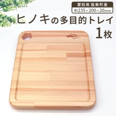 ヒノキの木製多目的トレー 100%奥三河産 ひのき お皿 まな板 アウトドア