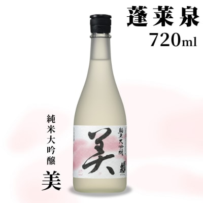 日本酒 純米大吟醸 甘口 「美」 720ml 15% 蓬莱泉 関谷醸造 酒 お酒 
