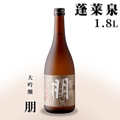 日本酒 大吟醸 「朋」 1.8L 15% 蓬莱泉 関谷醸造 お酒 酒 米