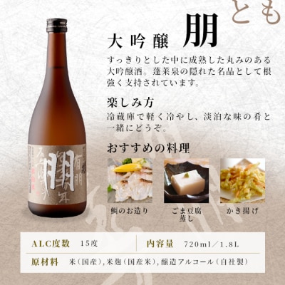 日本酒 大吟醸 「朋」 1.8L 15% 蓬莱泉 関谷醸造 お酒 酒 米