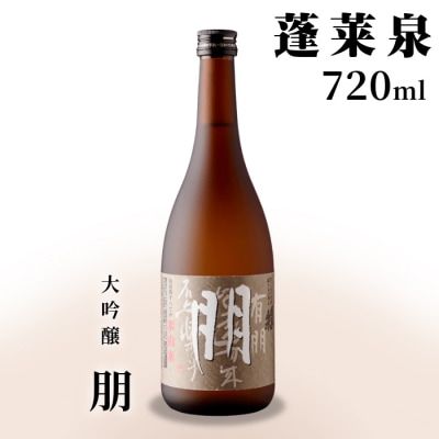 日本酒 大吟醸 「朋」 720ml 15% 蓬莱泉 関谷醸造 お酒 酒 米