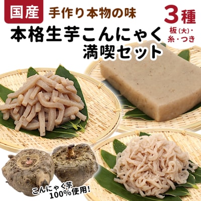 国産生芋100%使用 こんにゃく 満喫セット 3種 板大550g・糸200g・つき200g 各1袋